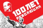 Новосибирцам предлагают проверить свои знания о событиях Великой Октябрьской социалистической революции