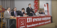 XXV отчетная Конференция Новосибирского областного отделения КПРФ