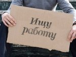 «Ромир»: Рынок труда продолжает оставаться в кризисе