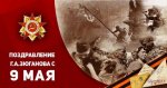 Поздравление Геннадия Зюганова с 9 мая
