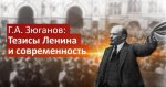 Геннадий Зюганов: Тезисы Ленина и современность
