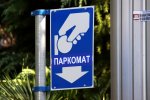 Платные парковки в Новосибирске появятся весной 2017 года
