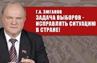 Г.А. Зюганов: Задача выборов - исправлять ситуацию в стране!