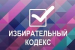 Проект Избирательного кодекса Российской Федерации