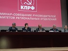 В Москве начал работу семинар-совещание руководителей комитетов региональных отделений КПРФ