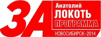 Программа кандидата в мэры Новосибирска Анатолия Локтя