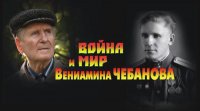 Война и мир Вениамина Чебанова