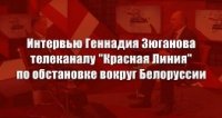 Интервью Геннадия Зюганова телеканалу «Красная Линия» по обстановке вокруг Белоруссии