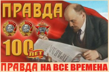 Новосибирские коммунисты поздравляют газету «Правда» со 100-летним юбилеем