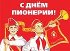  Со 100-летием Ленинской Пионерии!