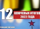 Геннадий Зюганов: 12 ключевых итогов 2022 года