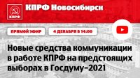 Новые средства коммуникации в работе КПРФ на предстоящих выборах в Госдуму-2021